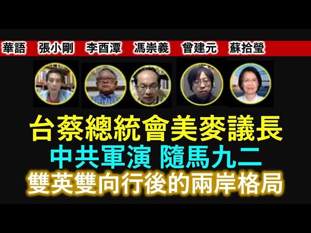 時代漫談華語節目 主題：蔡總統會麥議長，陸軍演隨馬九二共析雙英雙向行後的格局#lucy連線