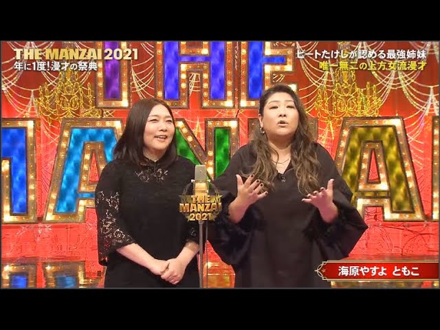 海原やすよともこ 漫才「THE MANZAI 2021」