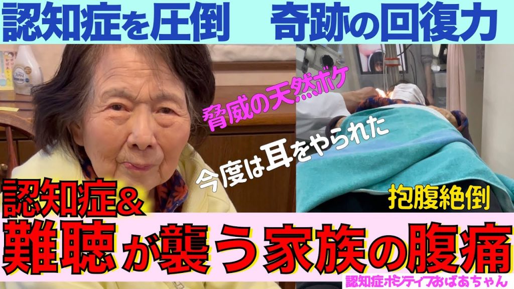 耳が聞こえなくなった認知症おばあちゃんと愛と笑いの絆／認知症おばあちゃん屁が止まらない／天然ボケにきらり