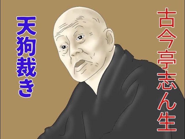 古今亭志ん生「天狗裁き」＃落語