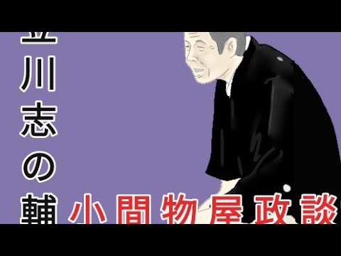 立川志の輔「小間物屋政談」#落語　期間限定公開