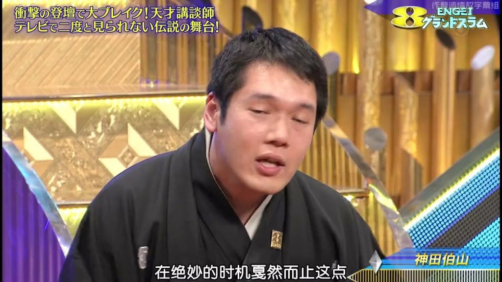 神田伯山 漫才 「宮本武蔵」 「日本一豪華な笑いの祭典!!」