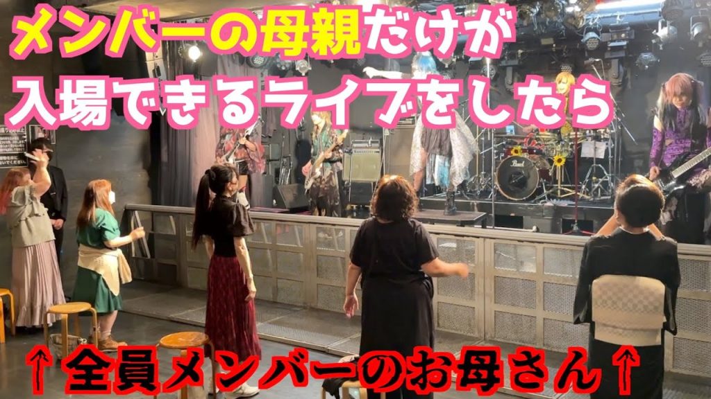 メンバーの母親のみが入場できるワンマンを開催したら笑いあり涙ありの感動ライブになった！