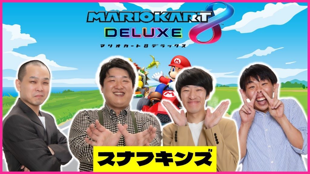 【生配信】スナフキンズと『マリオカート』で楽しもう！！【マンゲキゲーム実況】