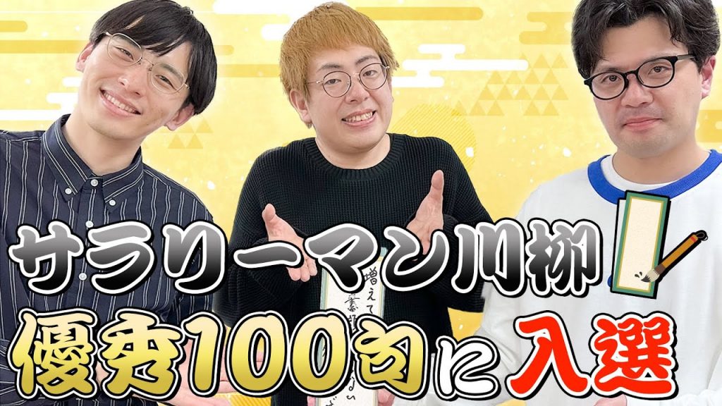 サラリーマン川柳に芸人が応募してみたら、とんでもない結果になった件【ヒューマン中村】【マユリカ】【カベポスター】