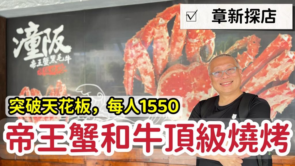 章新台中探店_1550突破探店天花板，物超所值超好吃_￼慶祝小孩畢業，離開桃園奢侈一下