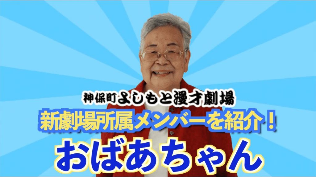 【神保町よしもと漫才劇場】新所属メンバーを紹介！　おばあちゃん編