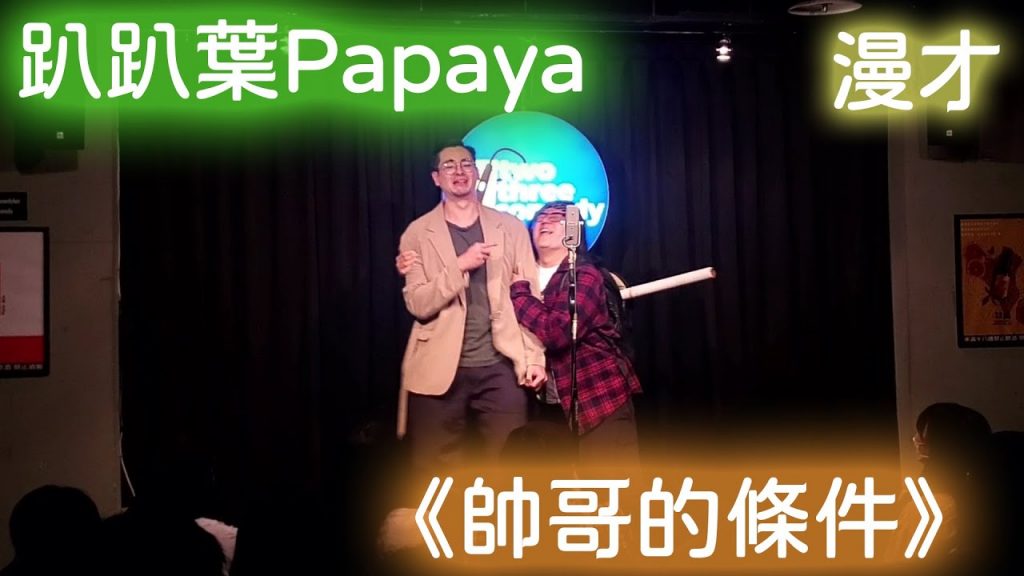 趴趴葉Papaya漫才《帥哥的條件》