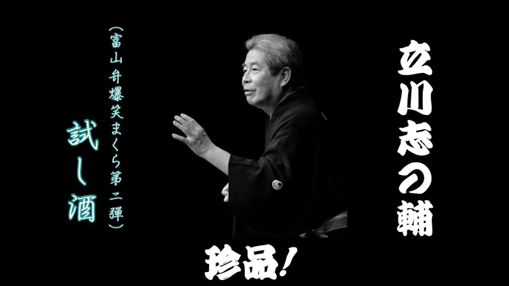 立川志の輔「試し酒 (富山弁爆笑まくら 第2弾)」落語珍品シリーズ