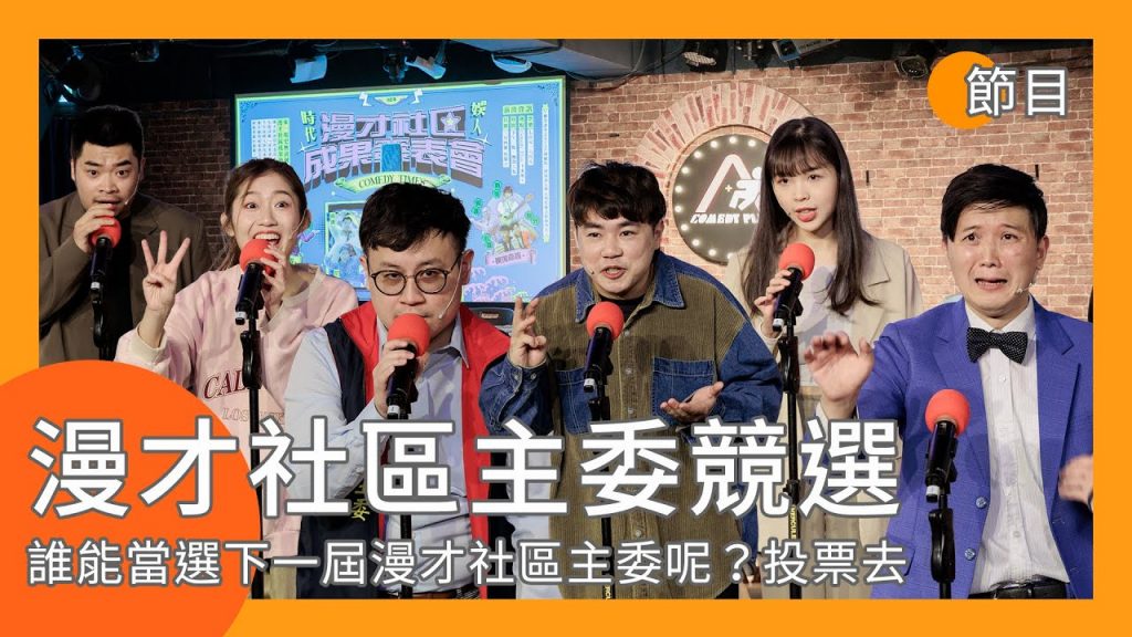 漫才社區主委爭霸戰，最好笑的當選！｜娛人時代