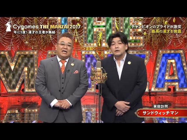 サンドウィッチマン 漫才  「家庭訪問｣「洋服店｣