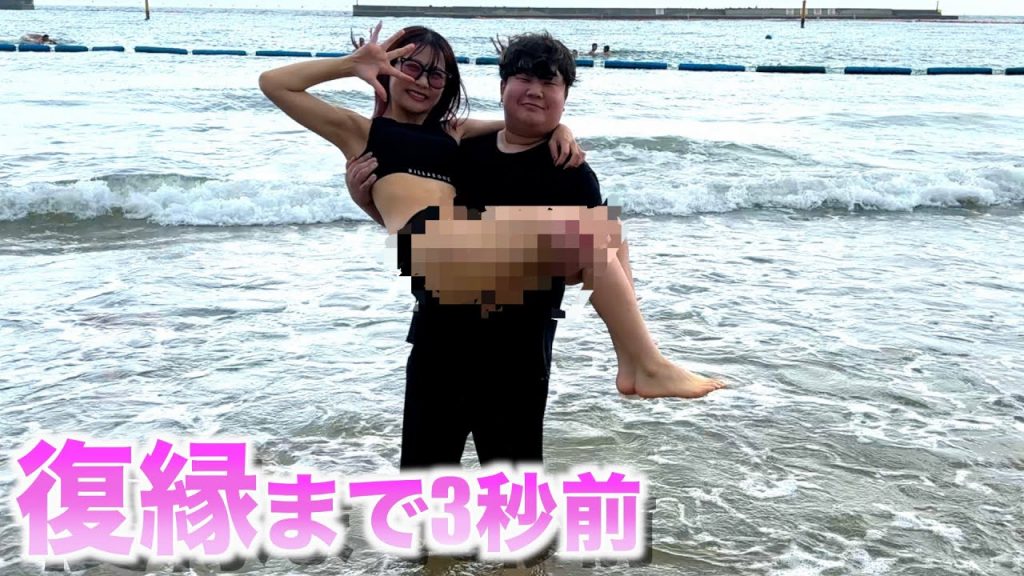 元カップルで海デートしたら楽し過ぎてより戻した