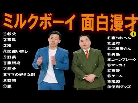 ミルクボーイ 傑作漫才+コント #1【睡眠用・作業用・高音質BGM聞き流し】（概要欄タイムスタンプ有り）