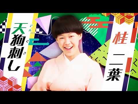 【落語】桂二葉『天狗刺し』