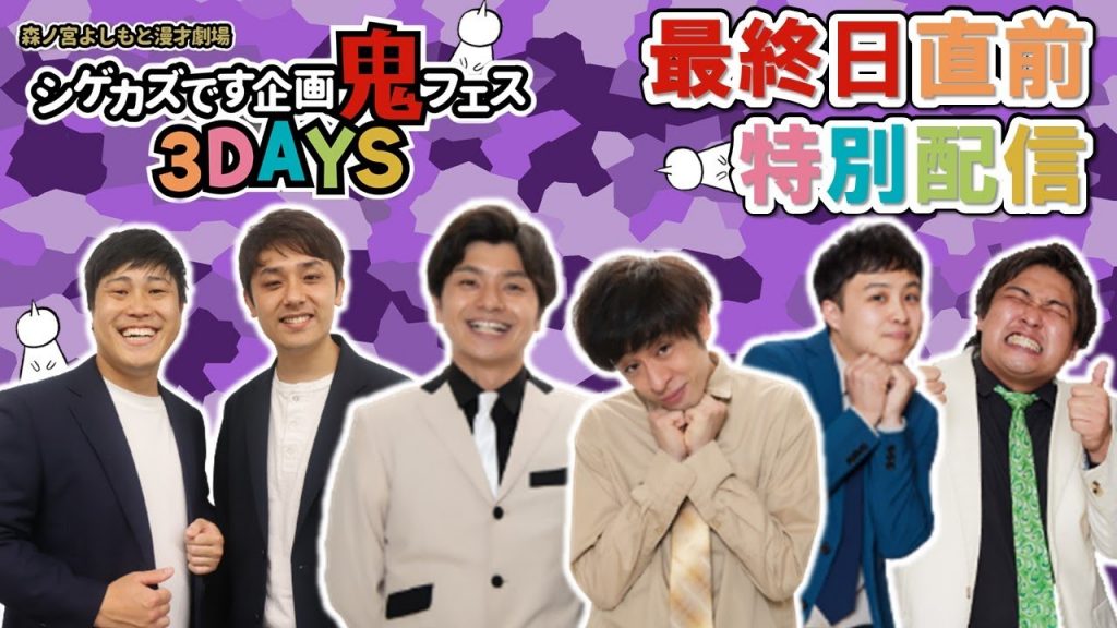 【生配信】シゲカズです企画鬼フェス３DAYS最終日直前特別配信！