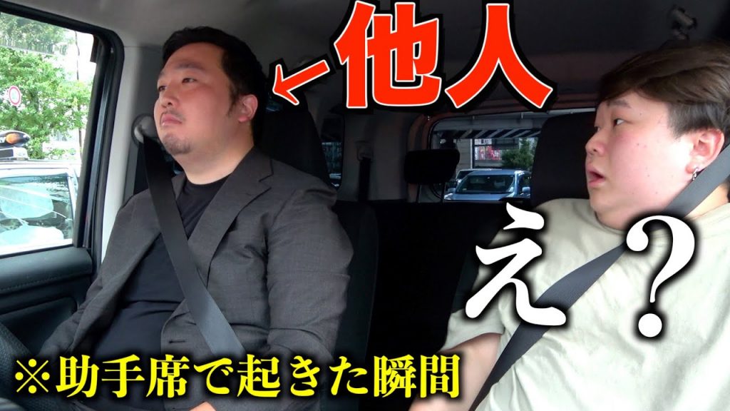 助手席で寝て起きたら全く知らない人が運転してるドッキリ