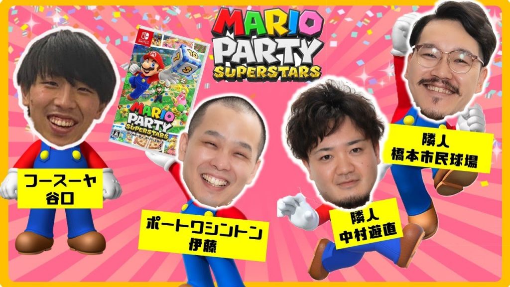 【生配信】隣人と『マリオパーティ スーパースターズ』で遊ぼう！！【マンゲキゲーム実況】