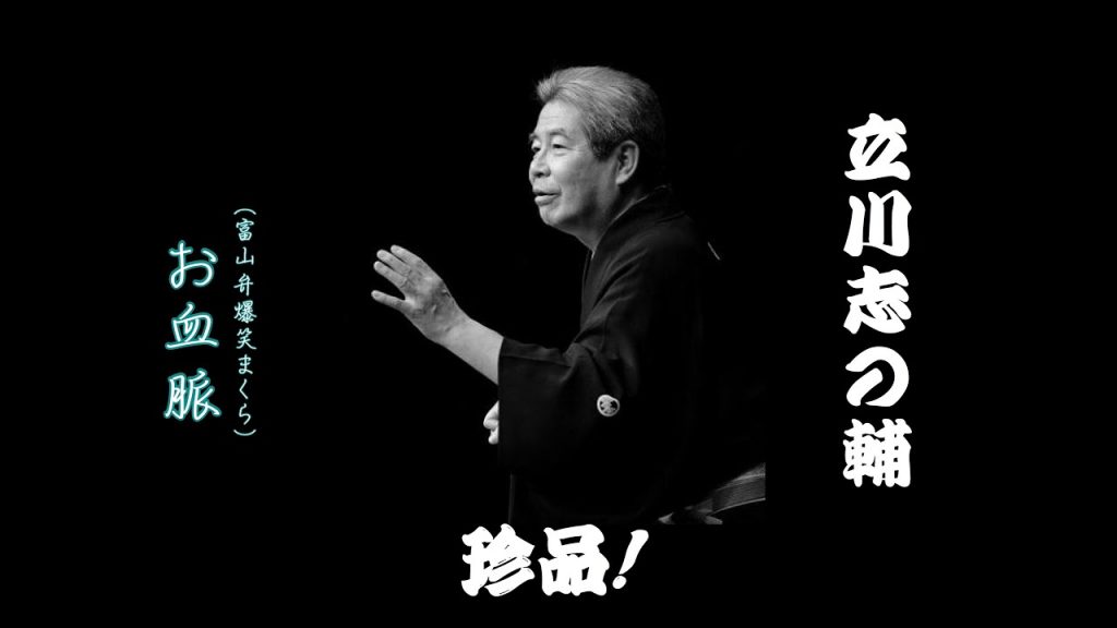 立川志の輔「お血脈(富山弁爆笑まくら)」落語珍品シリーズ