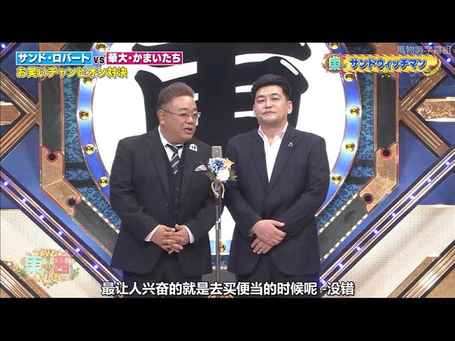 サンドウィッチマン コント・漫才 ! 今年一番ウケたネタ大賞 2023 #102