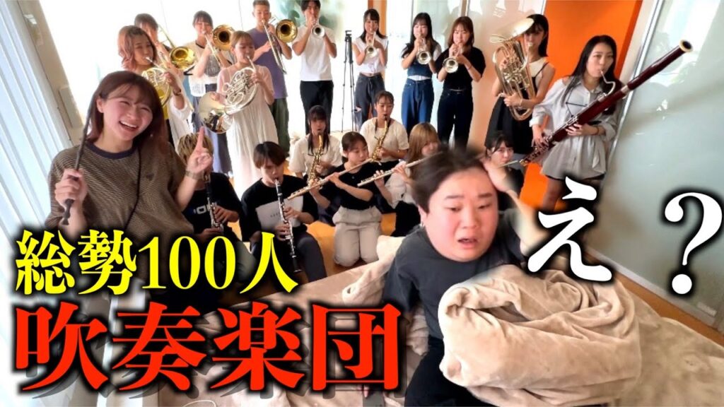 寝てたら100人の吹奏楽団にミライチズの演奏で起こされるドッキリ