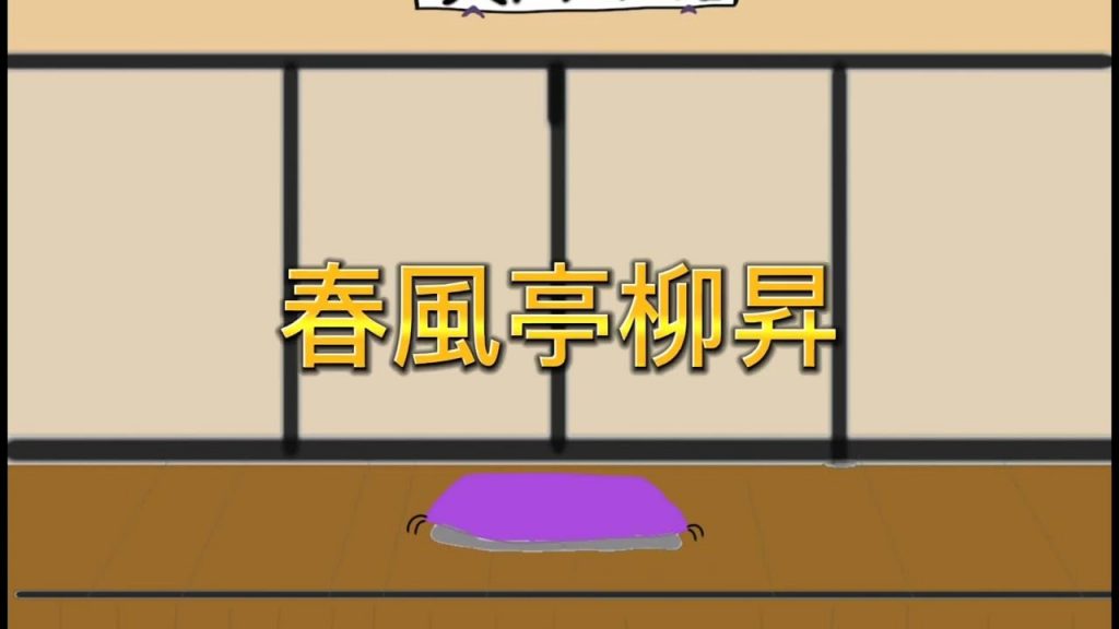 春風亭柳昇「雑俳」#落語