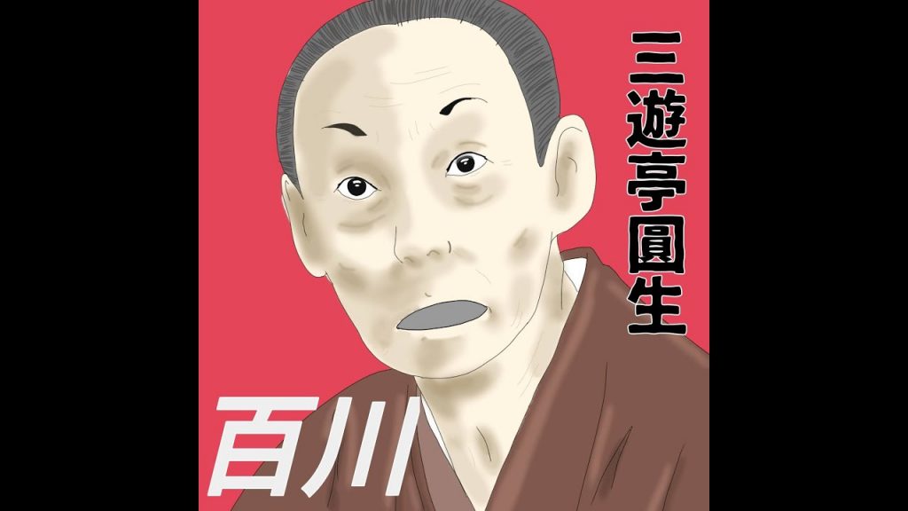 三遊亭圓生「百川」#落語