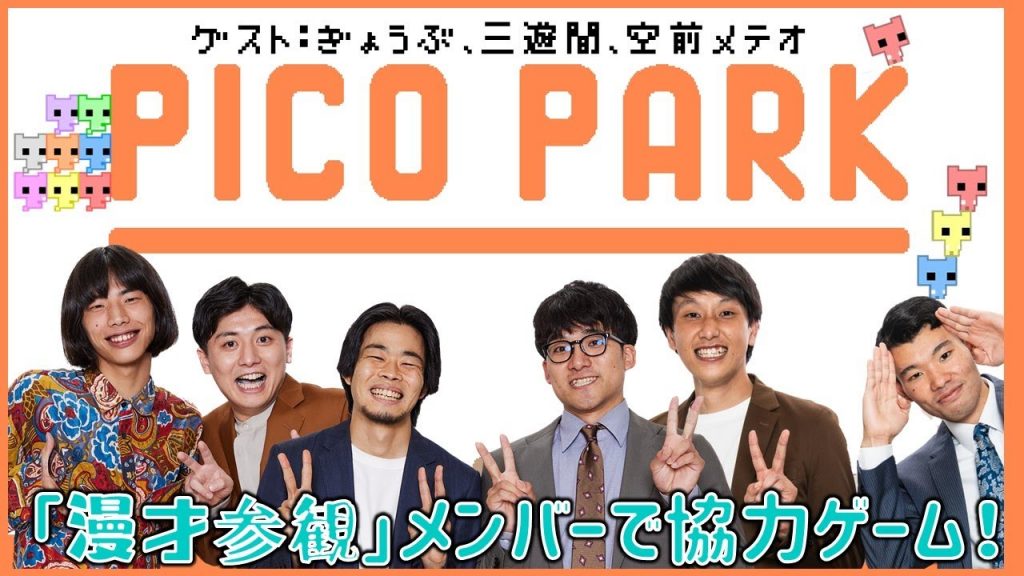 【生配信】「漫才参観」のメンバーで協力ゲーム『PICO PARK』をプレイ！！【マンゲキゲーム実況】