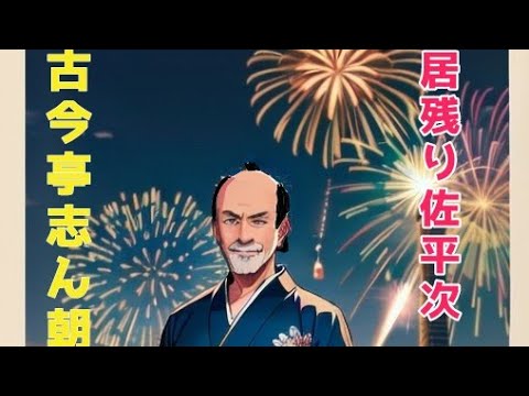 古今亭志ん朝「居残り佐平次」#落語