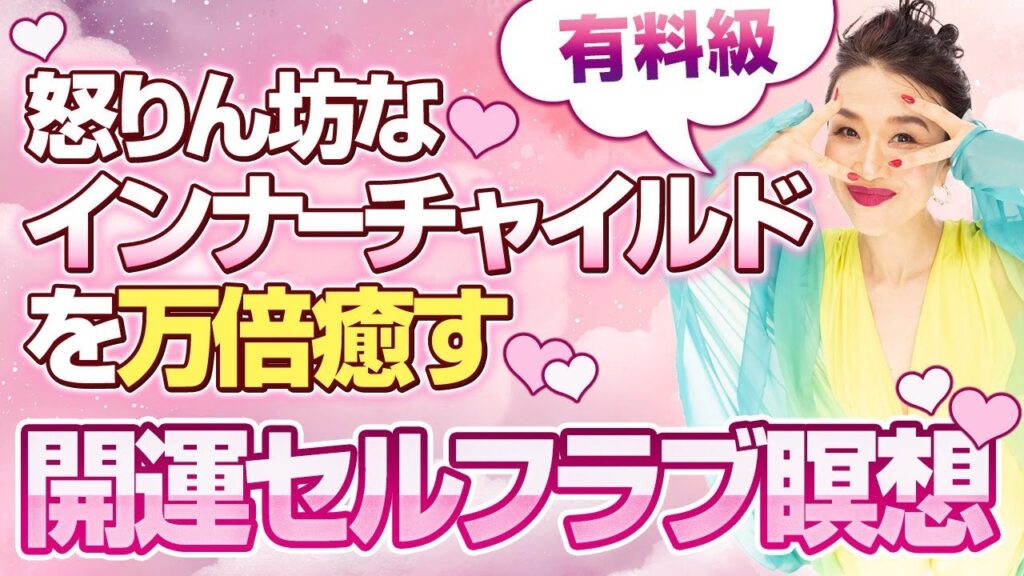 【有料級】怒りん坊なインナーチャイルドを万倍癒して開運👶究極の開運セルフラブ瞑想💓金運・恋愛運・健康運・仕事運・全体運がUP！（第1280回）