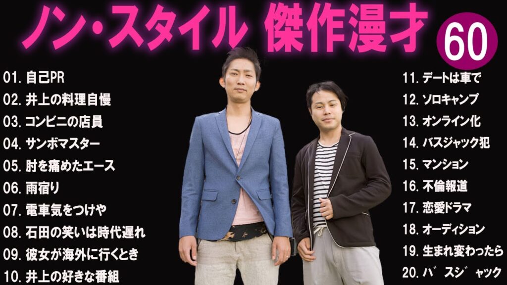 ノン・スタイル 傑作漫才+コント#60【睡眠用・作業用・ドライブ・高音質BGM聞き流し】（概要欄タイムスタンプ有り）