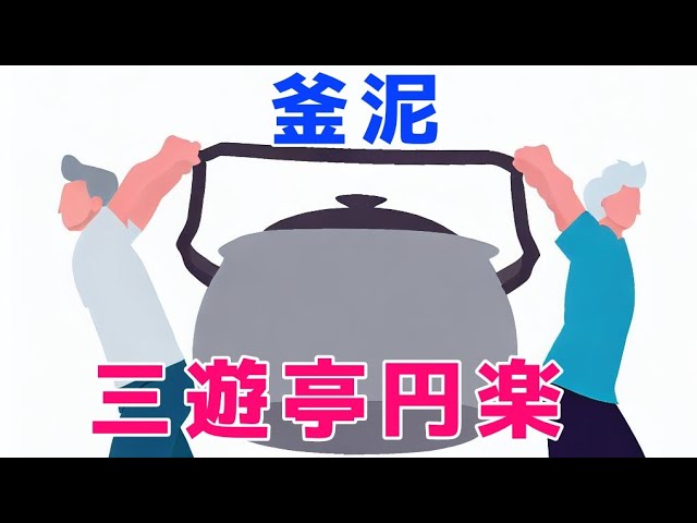 六代目 三遊亭円楽「釜泥」#落語