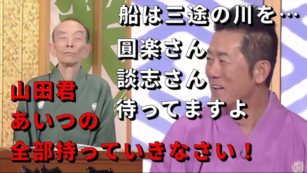 笑点　先代の圓楽さんや談志さんが待ってますよ