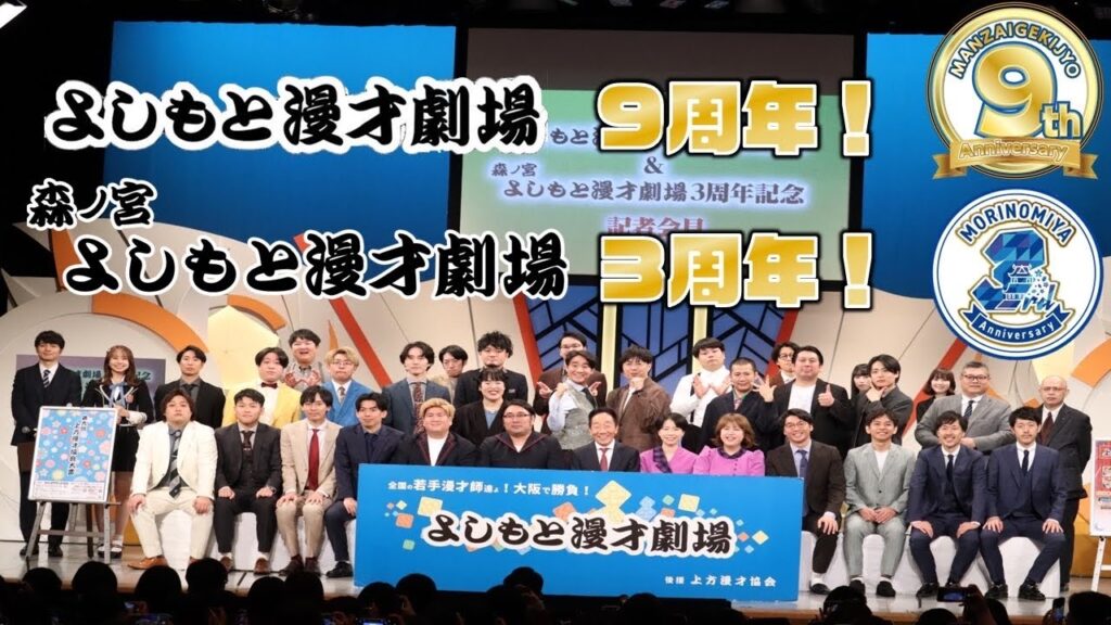 よしもと漫才劇場９周年・森ノ宮よしもと漫才劇場３周年 記者会見