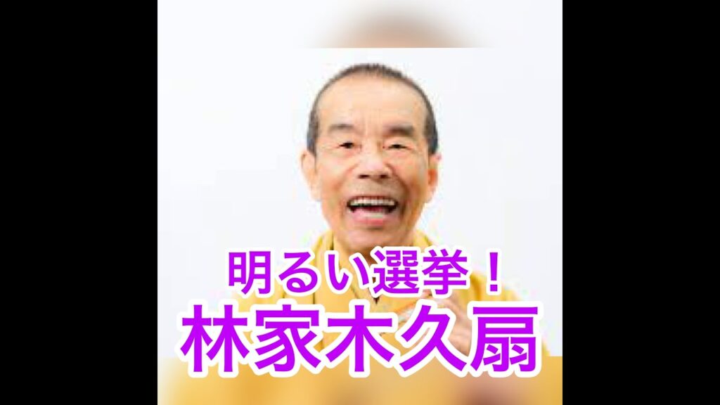 爆笑!明るい選挙　長屋の皆さん　林家木久蔵現木久扇　#落語 　＃木久扇　＃笑点　#笑点の黄色　＃笑点 not on air