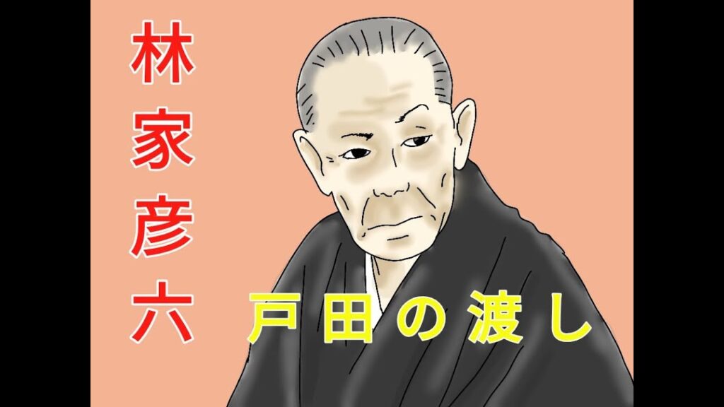 林家彦六「戸田の渡し」＃落語