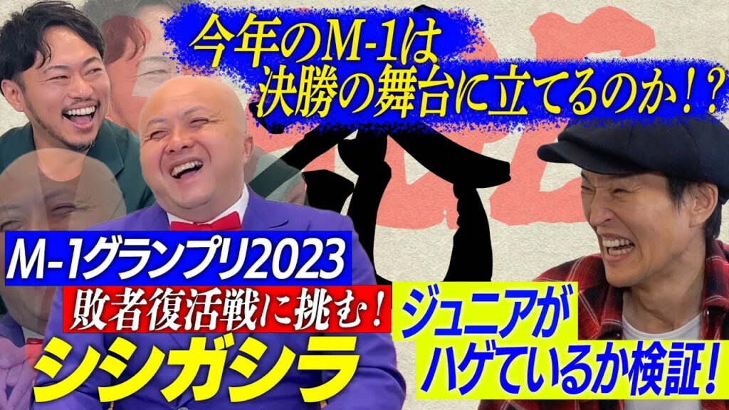 M-1グランプリ2023決勝いけるか？！ハゲネタ漫才師シシガシラ【気になる若手芸人対談】