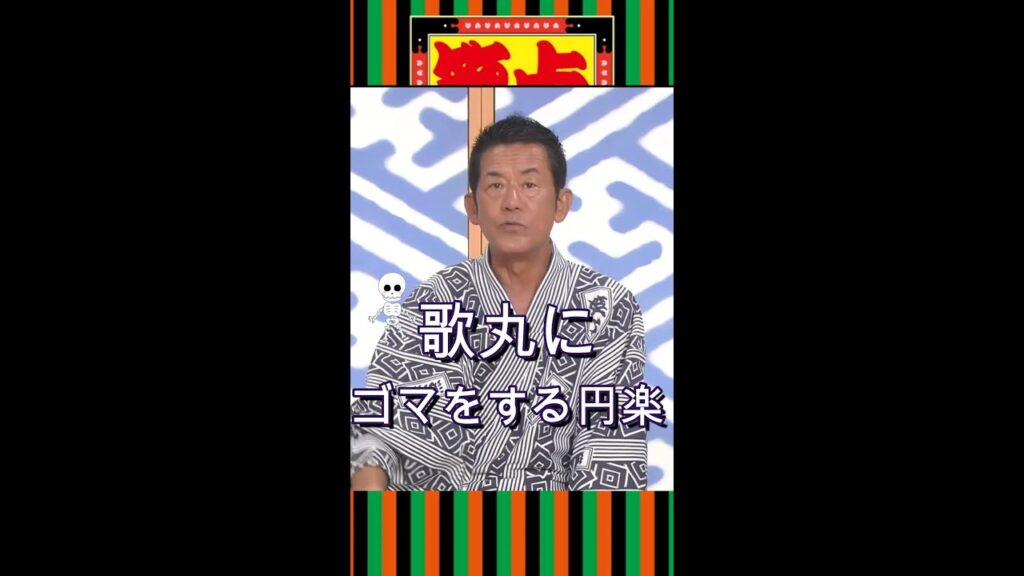 【 笑点 】　円楽が歌丸に入れた特別吟味のお茶