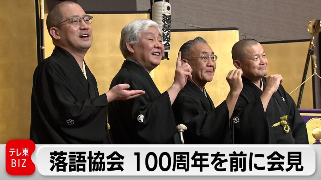 落語協会100周年に向け特別イベント続々（2023年12月26日）