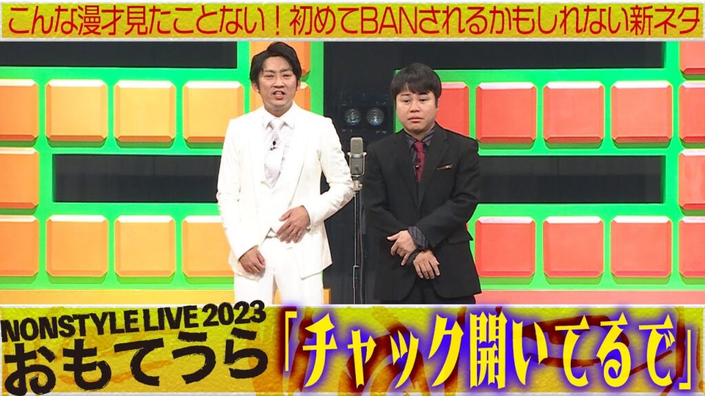 こんな漫才見たことない！初めてBANされるかもしれない新ネタ「チャック開いてるで」