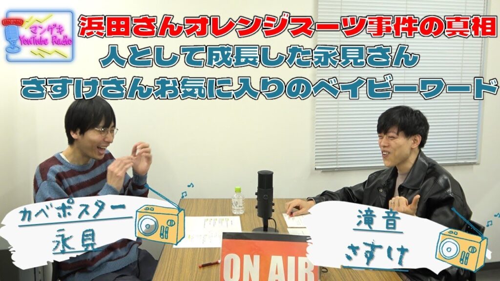 【カベポスター永見×滝音さすけ】さすけさんが気になっていたオレンジスーツ事件の真相／お気に入りのベイビーワード【マンゲキYouTubeRadio#6】