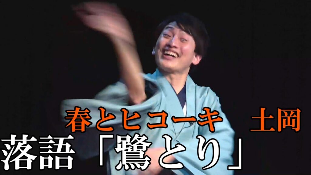 春とヒコーキ土岡・落語「鷺とり」