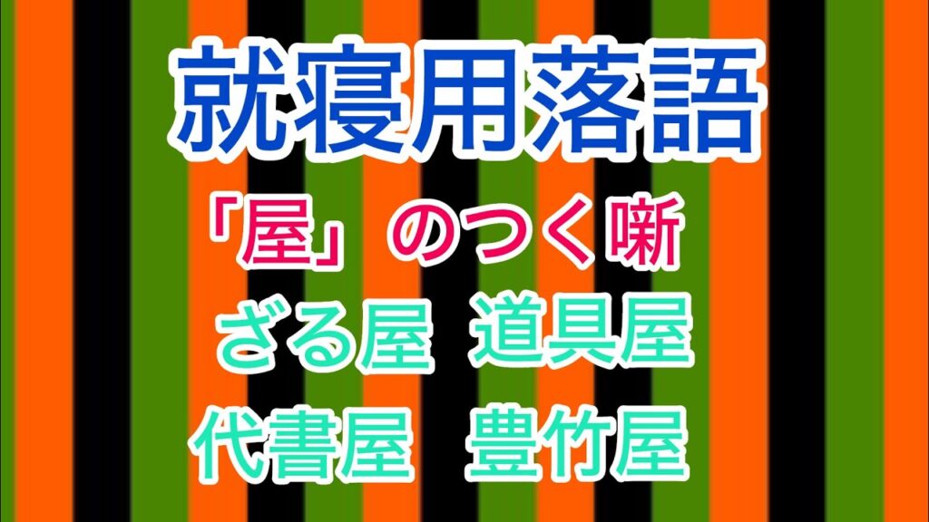 【就寝用・快眠用落語 vol5】「屋」のつく職業　ざる屋　道具屋　代書屋　豊竹屋　#就寝 #快眠　#商売繁盛