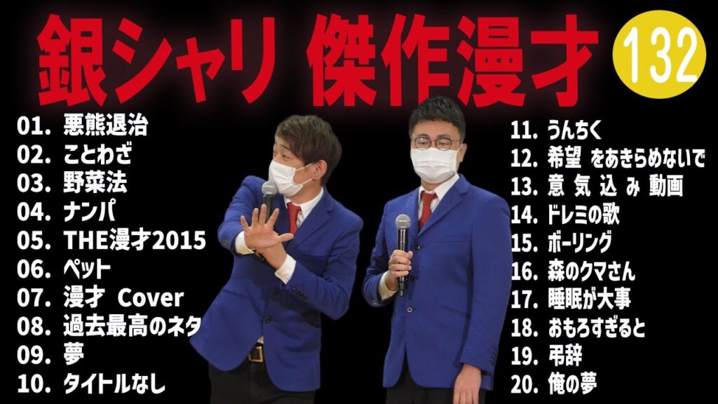 銀シャリ 傑作漫才+コント #132【睡眠用・作業用・高音質BGM聞き流し】（概要欄タイムスタンプ有り）