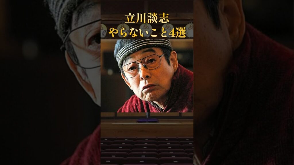 【笑点初代司会】立川談志がやらなかったこと4選 #ためになる話 #学び