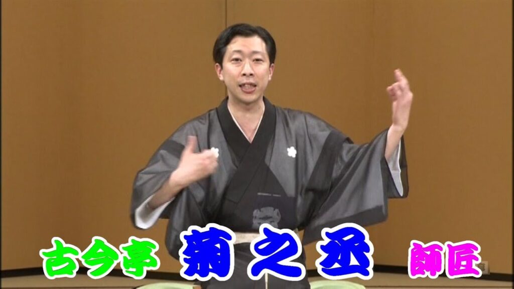 何っ 限定公開 ⁉ 菊之丞【 満員御礼 落語研究会 】★2024.03.30までの 限定公開★ 027 古今亭 菊之丞 師匠『 三味線栗毛 どうでしょう？』･･･レア映像：削除前に ご覧下さいね！