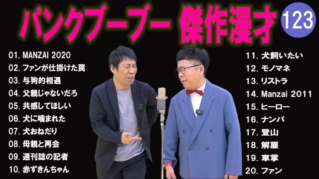 パンクブーブー 傑作漫才+コント#123【睡眠用・作業用・ドライブ・高音質BGM聞き流し】（概要欄タイムスタンプ有り）