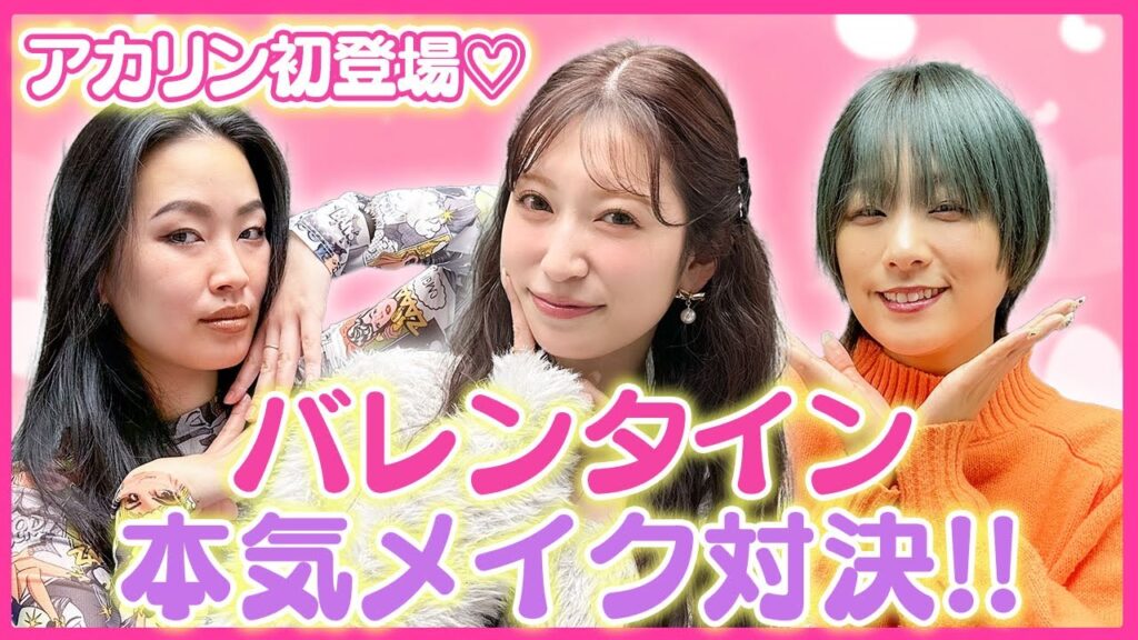 吉田朱里さん登場！バレンタイン本気メイク対決をしました！【翠星チークダンス】【爛々】【アカリン】