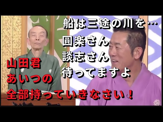 笑点　先代の圓楽さんや談志さんが待ってますよ HD