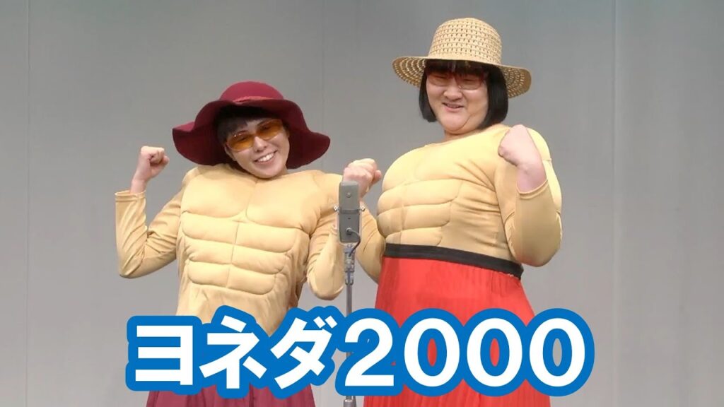 ヨネダ2000【神保町よしもと漫才劇場『ネタフェスティバル2024』】