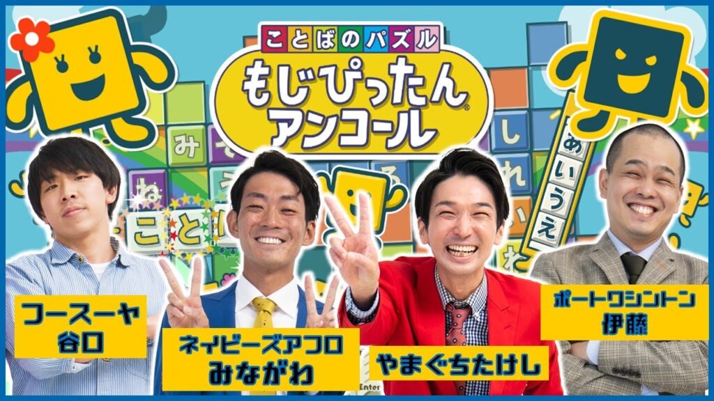 【生配信】高学歴芸人の2人と語彙力で勝負！！『ことばのパズル もじぴったんアンコール』をプレイ！【マンゲキゲーム実況】